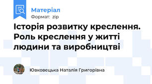 Історія розвитку креслення. Роль креслення у житті людини та виробництві
