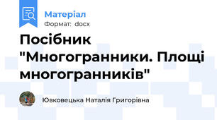Посібник "Многогранники. Площі многогранників"