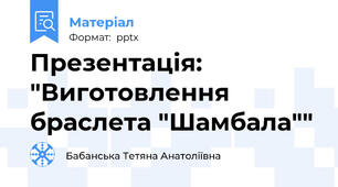 Презентація: "Виготовлення браслета "Шамбала""