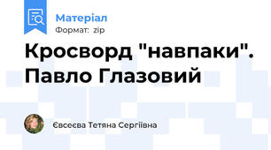 Кросворд "навпаки". Павло Глазовий