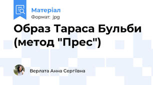 Образ Тараса Бульби (метод "Прес")