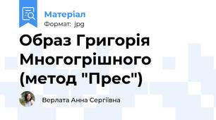 Образ Григорія Многогрішного (метод "Прес")