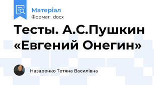 Тесты. А.С.Пушкин «Евгений Онегин»