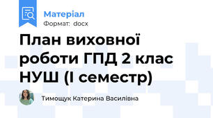 План виховної роботи ГПД 2 клас НУШ (I семестр)