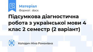 Підсумкова діагностична робота з української мови 4 клас 2 семестр (2 варіант)