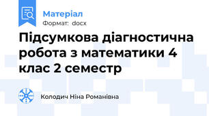Підсумкова діагностична робота з математики 4 клас 2 семестр
