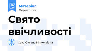 Свято ввічливості