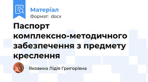 Паспорт комплексно-методичного забезпечення з предмету креслення