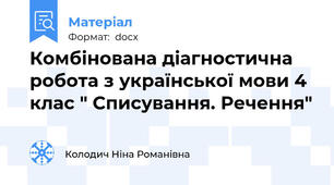 Комбінована діагностична робота з української мови 4 клас " Списування. Речення"