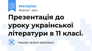 Презентація до уроку украінської літератури в 11 класі.