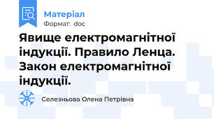 Явище електромагнітної індукції. Правило Ленца. Закон електромагнітної індукції.