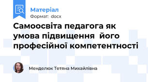 Самоосвіта педагога як умова підвищення  його професійної компетентності