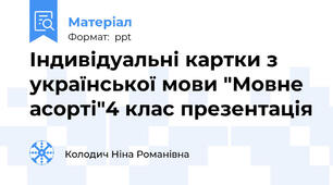 Індивідуальні картки з української мови "Мовне асорті"4 клас презентація
