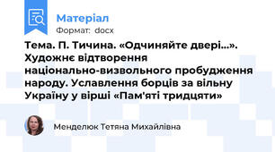 Тема. П. Тичина. «Одчиняйте двері…». Художнє відтворення національно-визвольного пробудження народу. Уславлення борців за вільну Україну у вірші «Пам'яті тридцяти»
