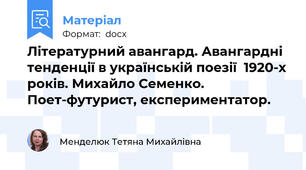 Літературний авангард. Авангардні тенденції в українській поезії  1920-х років. Михайло Семенко. Поет-футурист, експериментатор.