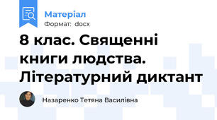 8 клас. Священні книги людства. Літературний диктант