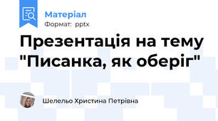 Презентація на тему "Писанка, як оберіг"