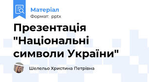 Презентація "Національні символи України"