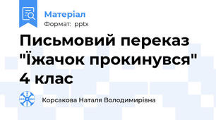 Письмовий переказ "Їжачок прокинувся"  4 клас