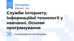 Служби Інтернету. Інформаційні технології у навчанні. Основи програмування
