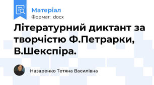 Літературний диктант за творчістю Ф.Петрарки, В.Шекспіра.