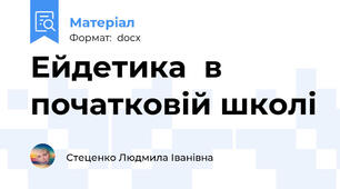 Ейдетика  в початковій школі