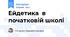 Ейдетика  в початковій школі