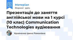 Презентація до заняття англійської мови на 1 курсі (10 клас) Communication Technologies аудіювання