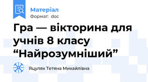 Гра — вікторина для учнів 8 класу “Найрозумніший”