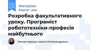 Розробка факультативного уроку. Програміст робототехніки-професія майбутнього