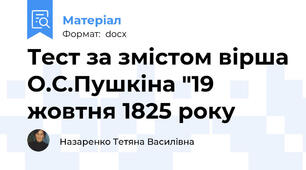 Тест за змістом вірша О.С.Пушкіна "19 жовтня 1825 року
