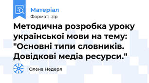 Методична розробка уроку української мови на тему: "Основні типи словників. Довідкові медіа ресурси."