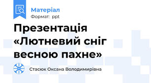 Презентація «Лютневий сніг весною пахне»