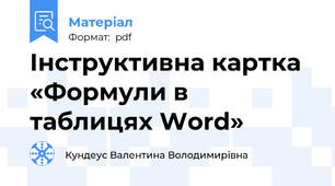 Інструктивна картка «Формули в таблицях Word»