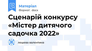 Сценарій конкурсу «Містер дитячого садочка 2022»