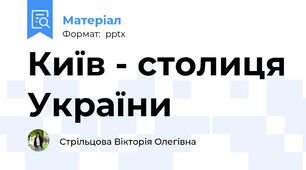 Київ - столиця України
