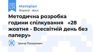 Методична розробка години спілкування   «28 жовтня - Всесвітній день без паперу»