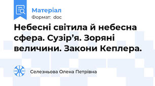 Небесні світила й небесна сфера. Сузір’я. Зоряні величини. Закони Кеплера.