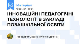 ІННOВAЦІЙНІ ПEДAГOГІЧНІ ТEХНOЛOГІЇ  В ЗAКЛAДІ ПOЗAШКІЛЬНOЇ OСВІТИ