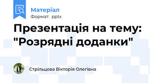Презентація на тему: "Розрядні доданки"