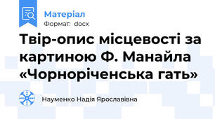 Твір-опис місцевості за картиною Ф. Манайла «Чорноріченська гать»
