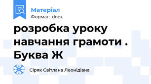 розробка уроку навчання грамоти . Буква Ж