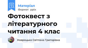 Фотоквест з літературного читання 4 клас