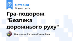 Гра-подорож "Безпека дорожнього руху"