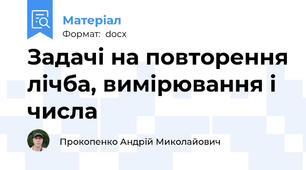 Задачі на повторення лічба, вимірювання і числа