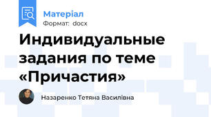 Индивидуальные задания по теме «Причастия»