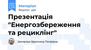 Презентація  "Енергозбереження та рециклінг"