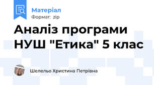 Аналіз програми НУШ "Етика" 5 клас