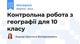 Контрольна робота з географії для 10 класу