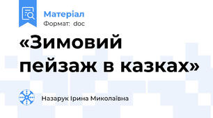 «Зимовий пейзаж в казках»